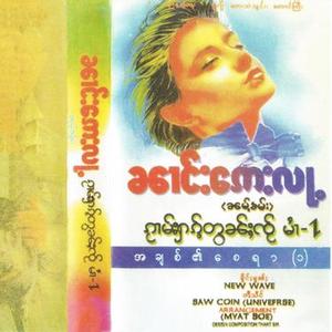ၵၢင်ၸႂ်ၵေႃႉသုမ်းတၢင်းႁၵ်ႉ (ၼၢင်းဢေးလႃႉ)
