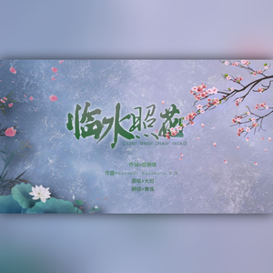 临水照花