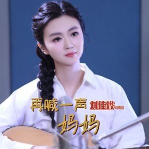 再喊一声妈妈