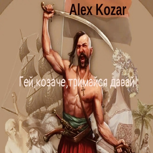 Гей, козаче, тримайся давай! (Присвячення Василю Сліпаку)