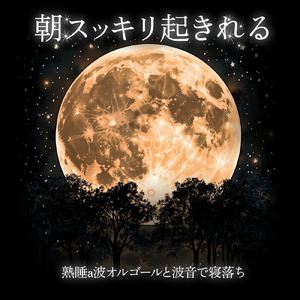 癒しのオルゴール 音楽 (波音ver)