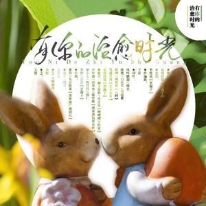 2020~有你的治愈时光~