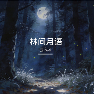林间月语