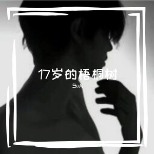 17岁的梧桐树