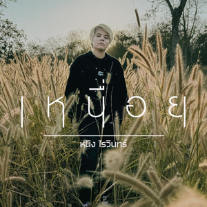 เหนื่อย