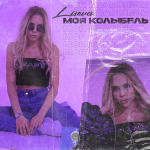 Моя колыбель