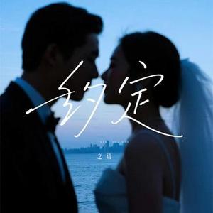 约定 - 咚鼓女生版