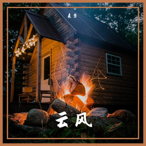 云风