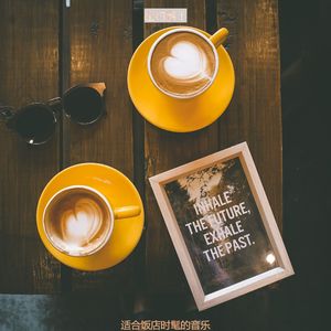 适合餐馆最好的音乐