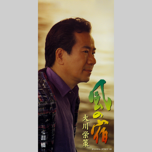 泪橋 (オリジナル・カラオケ)