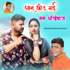 Janu Chhod Gai Maan Dhokebaaz