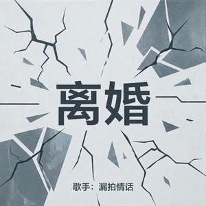 离婚