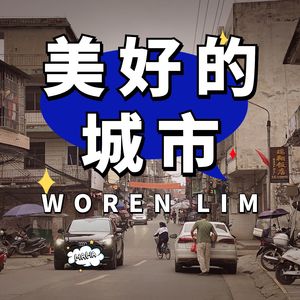 美好的城市