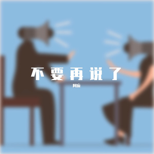 不要再说了