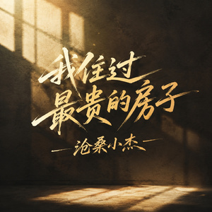 我住过最贵的房子