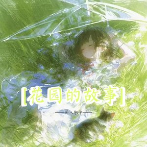 花园的故事