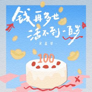 钱再多也活不到一百岁