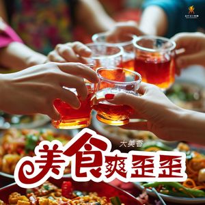 美食爽歪歪(伴奏)-大美香