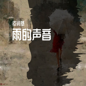 雨的声音