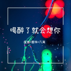 最火马冬梅 (Remix)