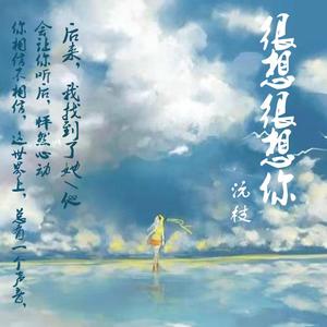 很想很想你（翻自 露西LUCY姐姐）