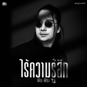 ไร้ความรู้สึก (Original Soundtrack From "กุหลาบเล่นไฟ")