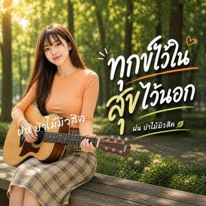 ทุกข์ไว้ใน สุขไว้นอก