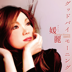 グッドバイ モーニング　 (オリジナル・カラオケ)