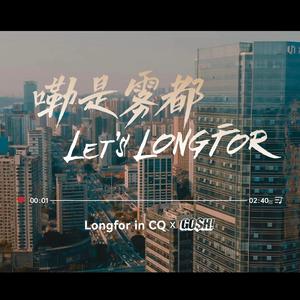 嘞是雾都 Let’s LONGFOR
