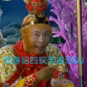 西游记四探无底洞dj  伴奏
