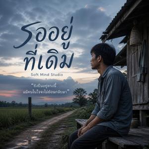 รออยู่ที่เดิม