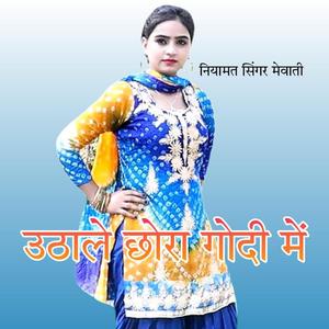 उठाले छोरा गोदी में