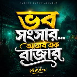 এই ভব সংসার দুই দিনের আজব এক বাজার