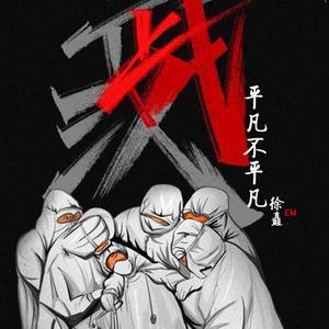 平凡不平凡（翻自 邢榕）