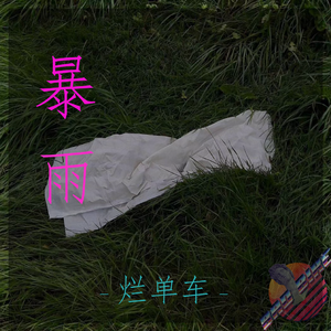 暴雨(Remix)(烂单车Bootleg)