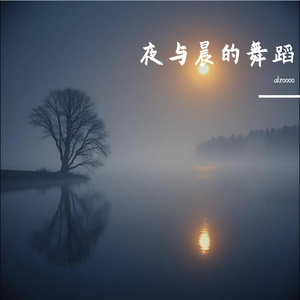 夜与晨的舞蹈