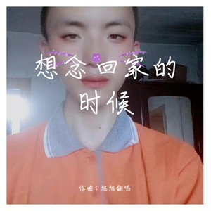想念回家的时候【钢琴版】