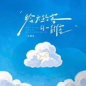 给天路客的一封信