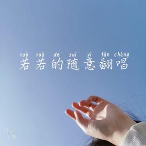 惊雷抒情版（翻自 皮卡丘多多）