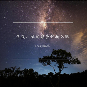 今夜，你的歌声伴我入眠