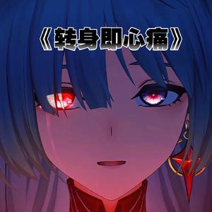 转身即心痛