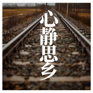 故乡2019 — 追忆太久