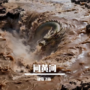 问黄河 伴奏