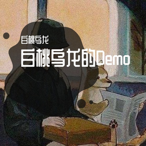 白桃乌龙的Demo
