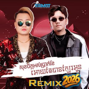 VersionReMix សុខចិត្តអស់ប្រាក់ខែអោយតែបានក្បែរអូន
