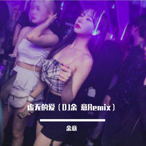 虚无的爱（DJ余意Remix）