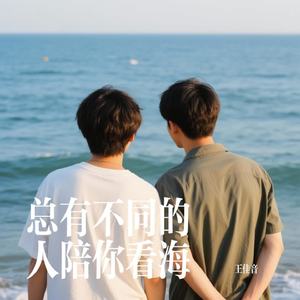 总有不同的人陪你看海