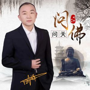 问佛问天