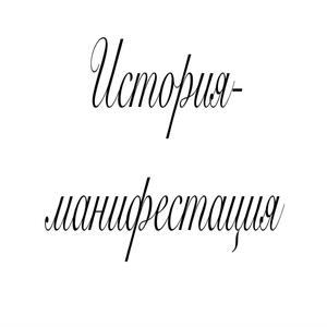 История-манифестация