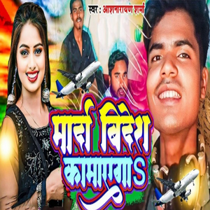 Marda Bidesh Kamayga (Bhojpuri)